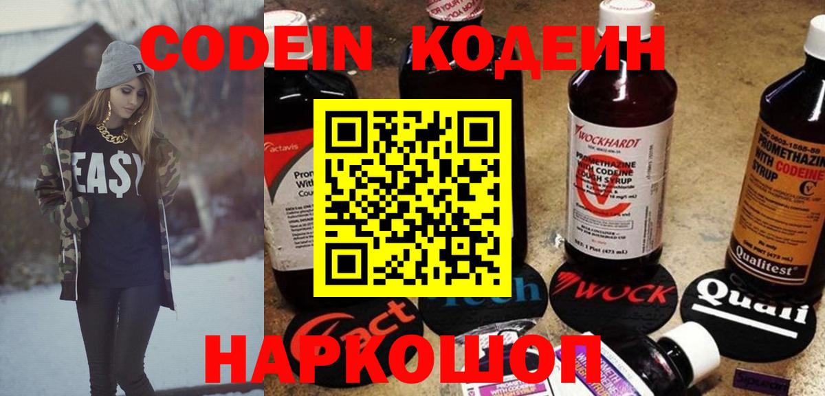 Кодеин напиток Lean (лин)  Вход с VPN  Калач-на-Дону 